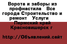  Ворота и заборы из профнастила - Все города Строительство и ремонт » Услуги   . Пермский край,Красновишерск г.